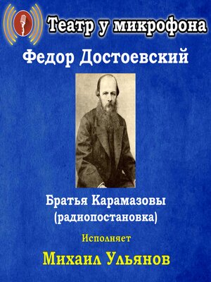 cover image of Братья Карамазовы (радиопостановка)